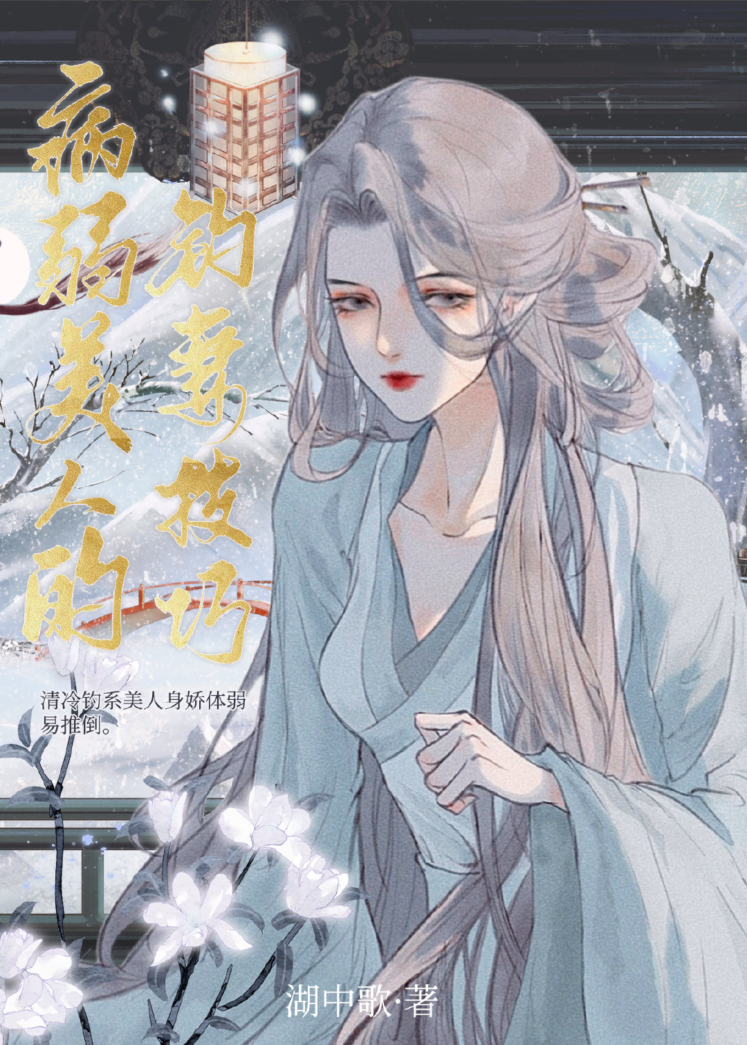 病弱美人是什么样的