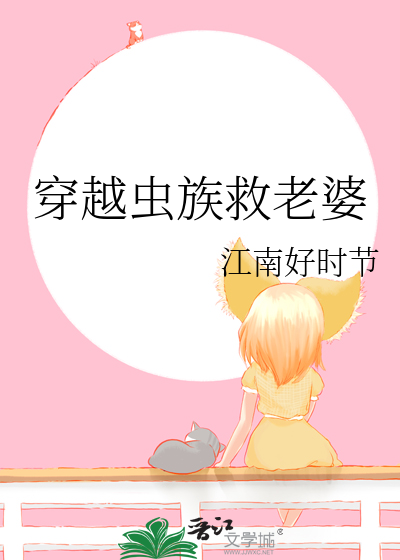 穿越虫族救老婆全文免费