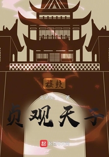 贞观天子是谁