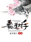 军婚难违:妻逢对手