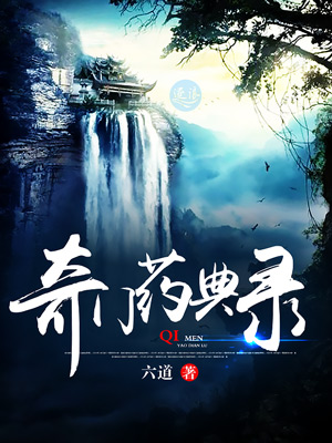 奇门药典录 第72章