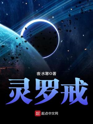 灵罗戒小说免费下载