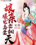 爆宠毒妻娘亲要翻天小说最新章节