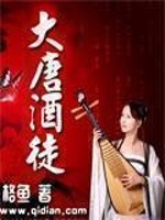 大唐酒徒小说