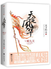 凤倾天阑全文免费阅读无弹窗