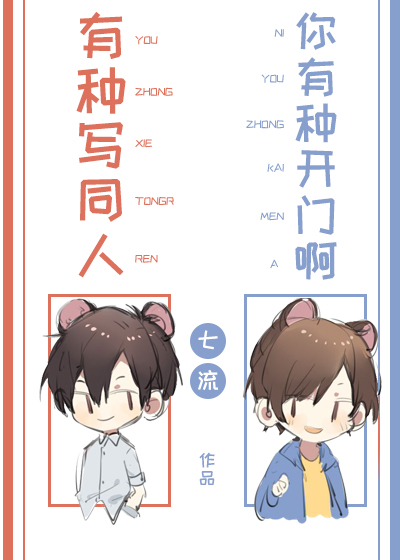有种写同文你有种开门啊