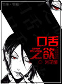 [重生]口舌之欲无防盗