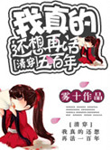 我真的还想再活五百年清穿txt百度云