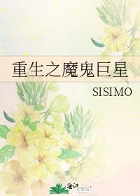 重生之魔鬼巨星全文免费阅读