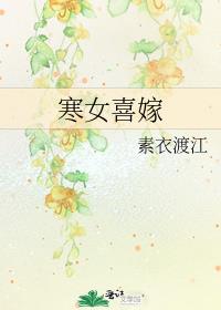 寒女喜嫁晋江