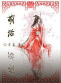 萌后嫁到:皇上,请就寝