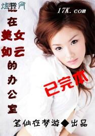 混在美女如云的办公室第2