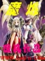 魔炼者键盘说明书