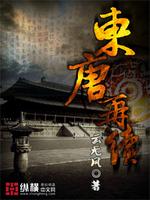 东唐再续百度网盘