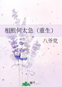 重生相煎何太急 小说