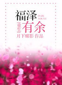 福泽有余TXT下载