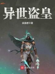 异世盗皇小说免费阅读