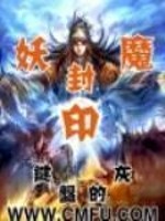 妖魔封印 作者:键盘的灰