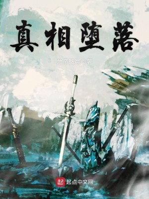 真相堕落知乎小说