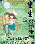 重生之经济天下笔趣阁