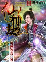 仙神劫免费阅读全文