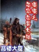 混混穿越异世