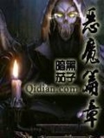 恶魔篇章小说