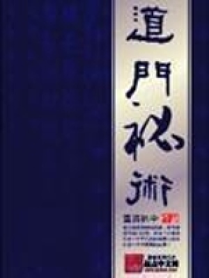道门秘术:龙神旺财法,龙王招财术,求财术
