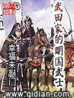 武田家的明国武士下载