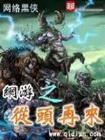 网游之从头再来 小说