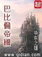 巴比伦帝国小说下载