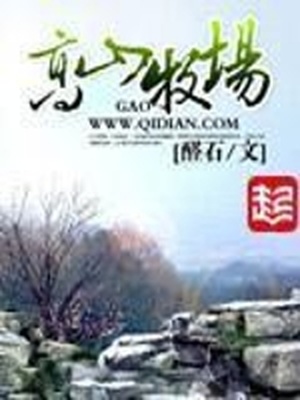 高山牧场TXT免费下载
