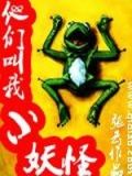 他们叫我小妖怪