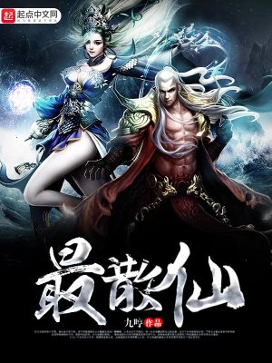 最散仙