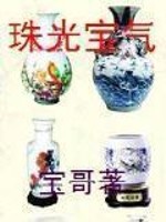 珠光宝气国语免费完整版