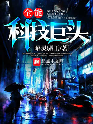 全能科技巨头免费阅读