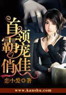 首领霸爱宠妻如命