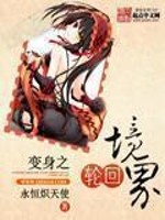 变身之轮回境界有声小说