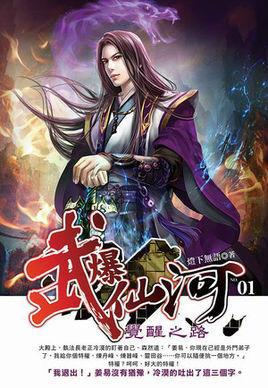 武爆仙河百度百科