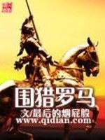 围猎罗马类似