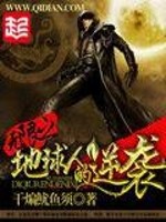 无限地球危机小说