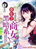 重生之暗黑商女免费阅读