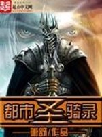 都市圣骑录 萧舒
