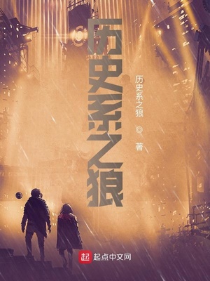 历史系之狼儿子