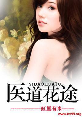 医道花途免费阅读缸里有米