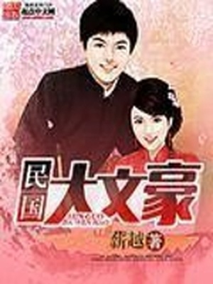 穿越民国大文豪
