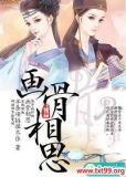 画骨相思