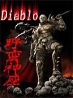 暗黑之野蛮神座txt精校