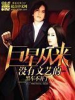 巨星从来没有文艺的TXT下载小说