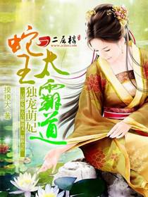 独宠萌妃:蛇王太霸道 小说